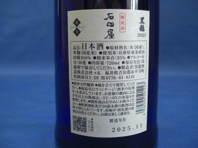 黒龍 純米大吟醸 限定品『石田屋』 720ml 漆塗り化粧箱入り