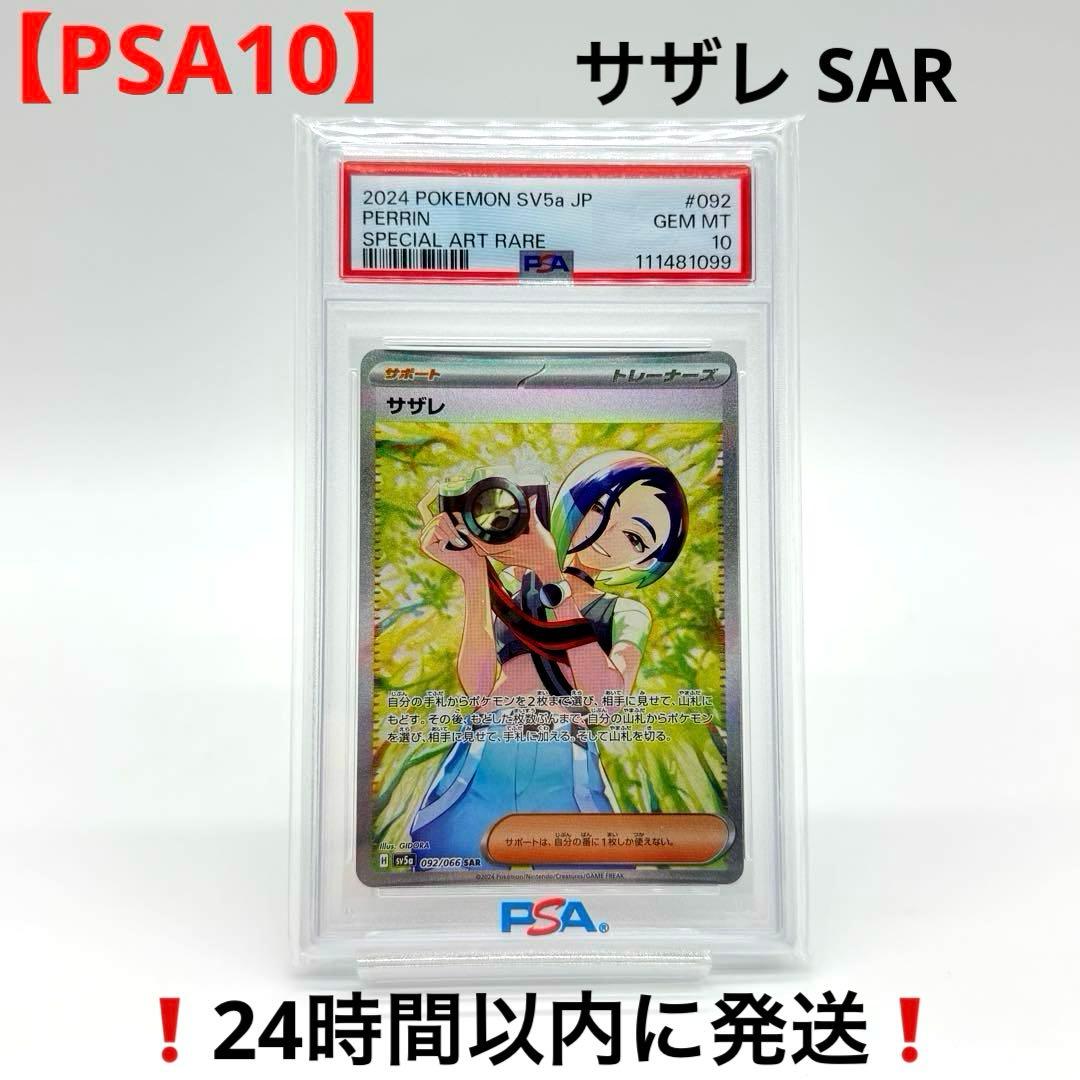 【PSA10】 サザレ SAR クリムゾンヘイズ 092/066
