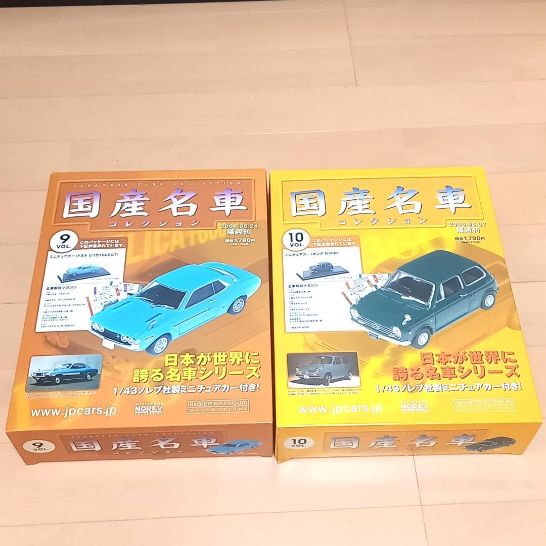 未開封 国産名車コレクション 1/43 VOL.1～10 まとめ売りアシェット