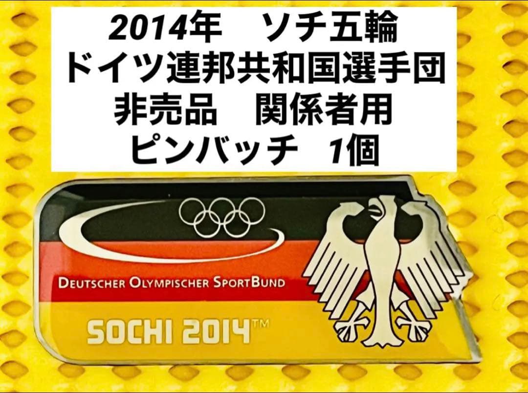 非売品 ドイツ連邦共和国選手団 ピンバッジ 関係者用 オリンピックチーム　1個