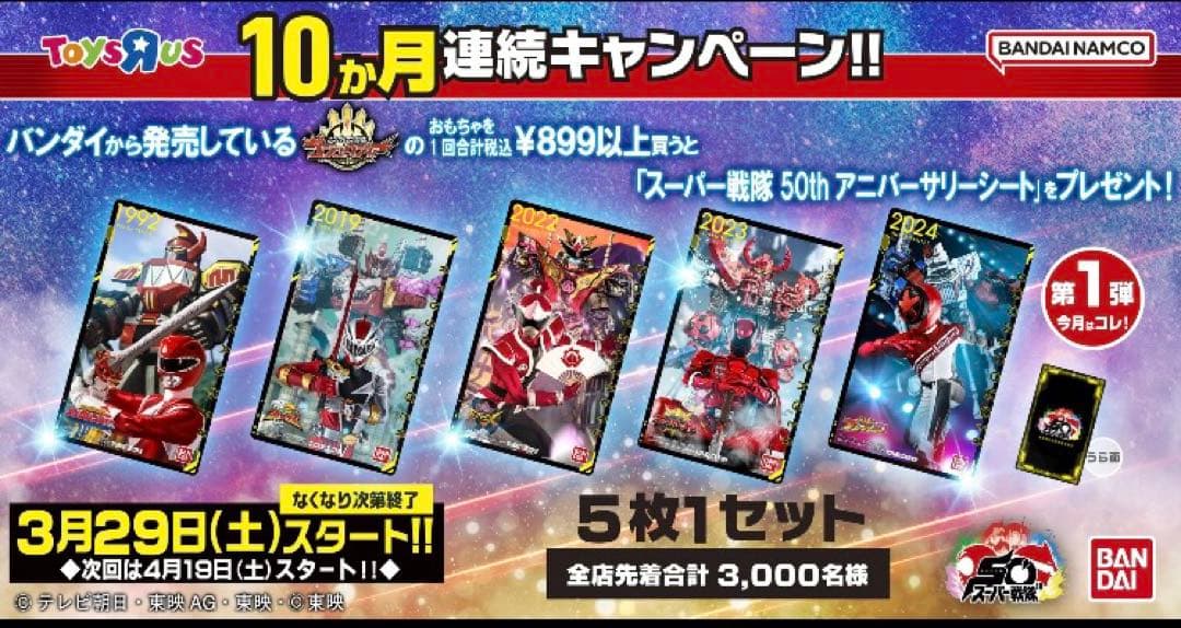 トイザらス　アニバーサリーシート　戦隊　第1弾、第2弾、第10弾　3セット