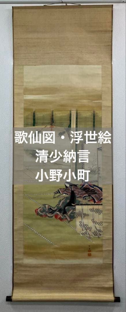 圭岳 銘【歌仙図・美人画・浮世絵】絹本　掛軸（清少納言 紫式部 小野小町）