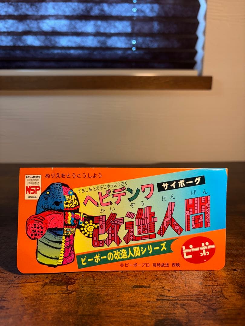 ピーポーピーポー　ヘビデンワ　改造人間　ソフビ　インディーズソフビ　怪獣
