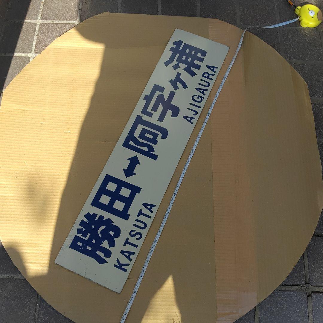 【ひたちなか海浜鉄道　サボ　行先板】（表）勝田⇔阿字ヶ浦　（裏）勝田⇔那珂湊