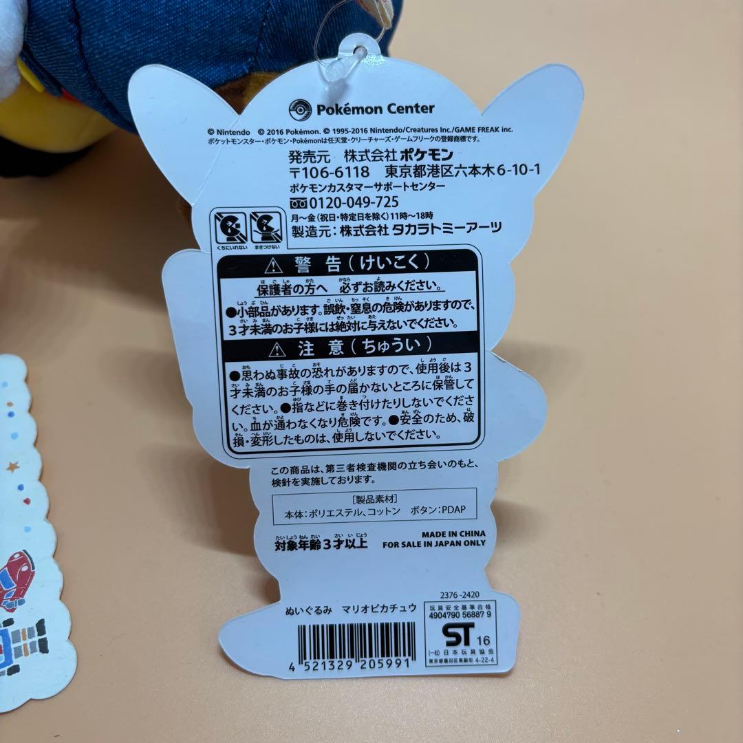 マリオピカチュウ ぬいぐるみ