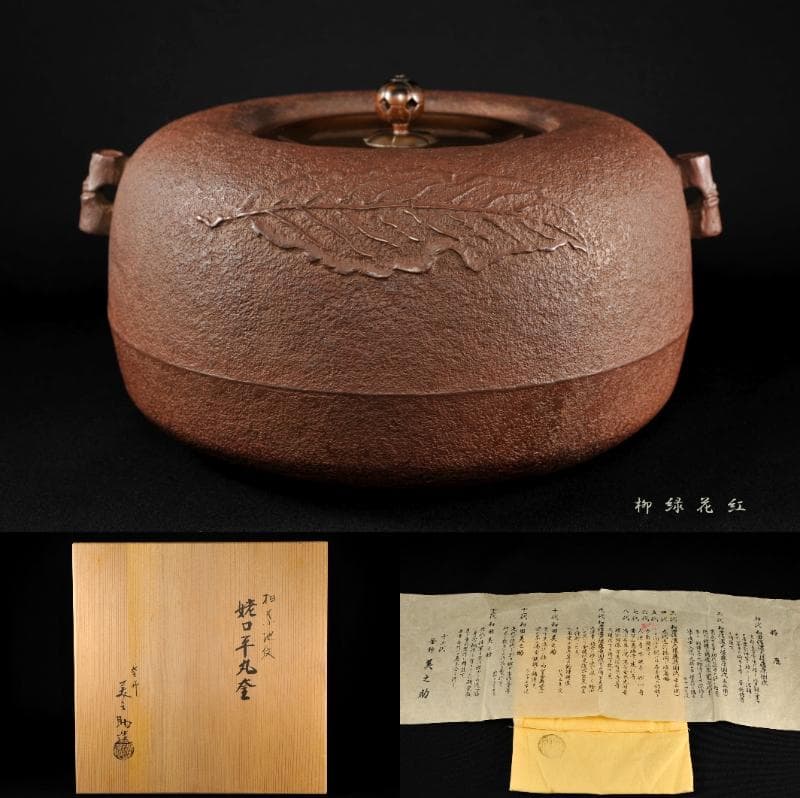 十二代 和田美之助 柏葉地紋 姥口 平丸釜 共箱 茶道具