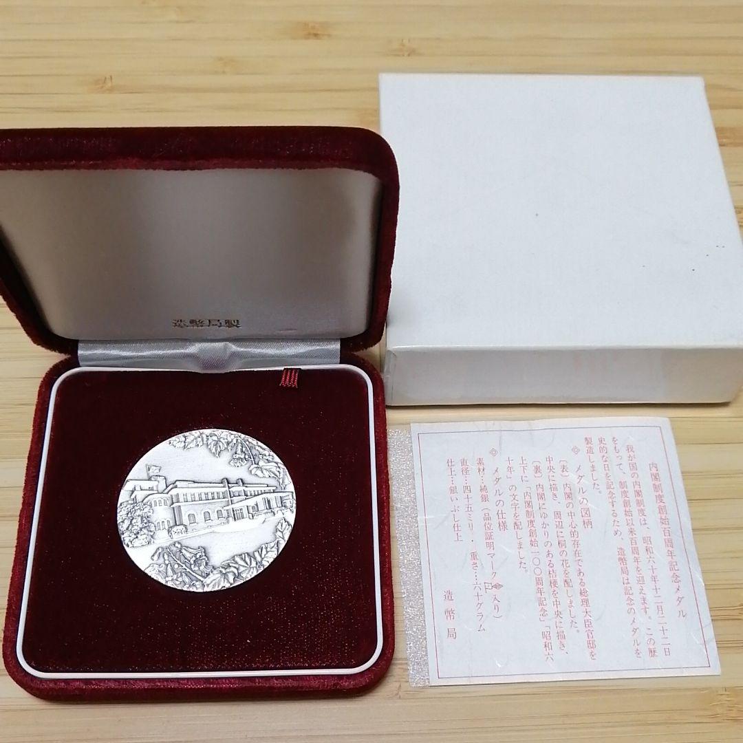 純銀　メダル　刻印あり　内閣制度創始百周年記念