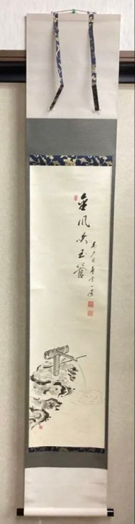 茶道具 古物品 軸一行 画賛「秋風玉管を吹く」 矢野一甫 シミあり