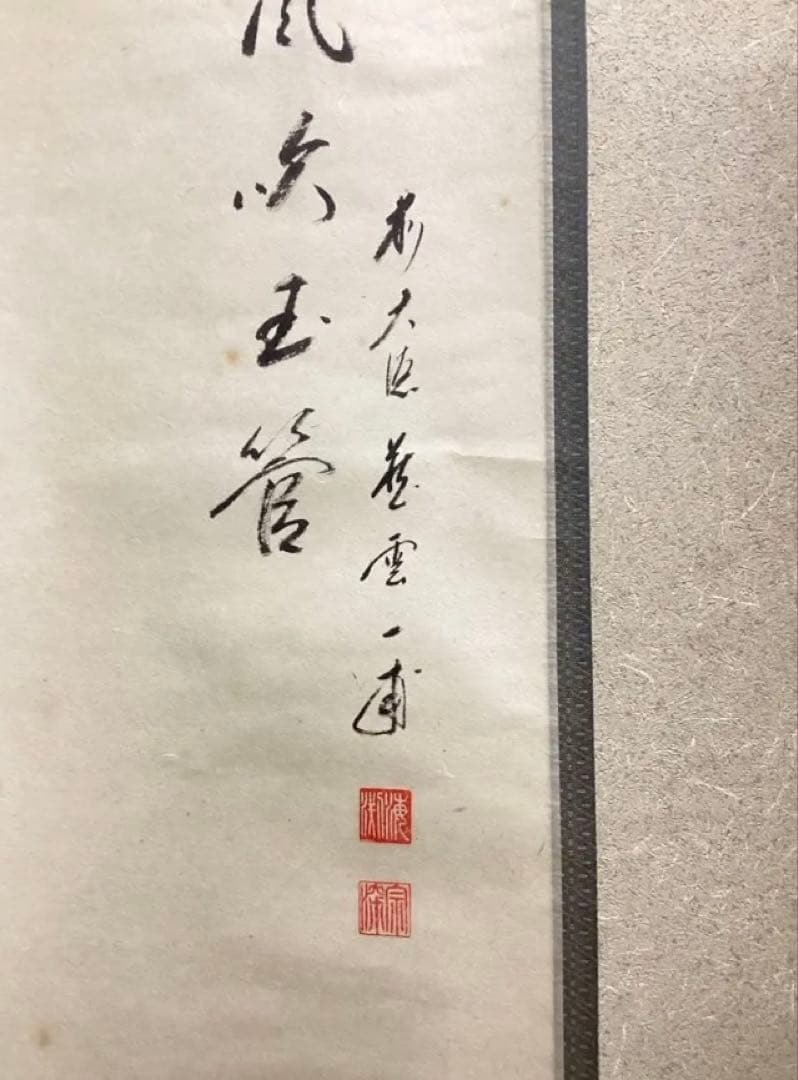 茶道具 古物品 軸一行 画賛「秋風玉管を吹く」 矢野一甫 シミあり