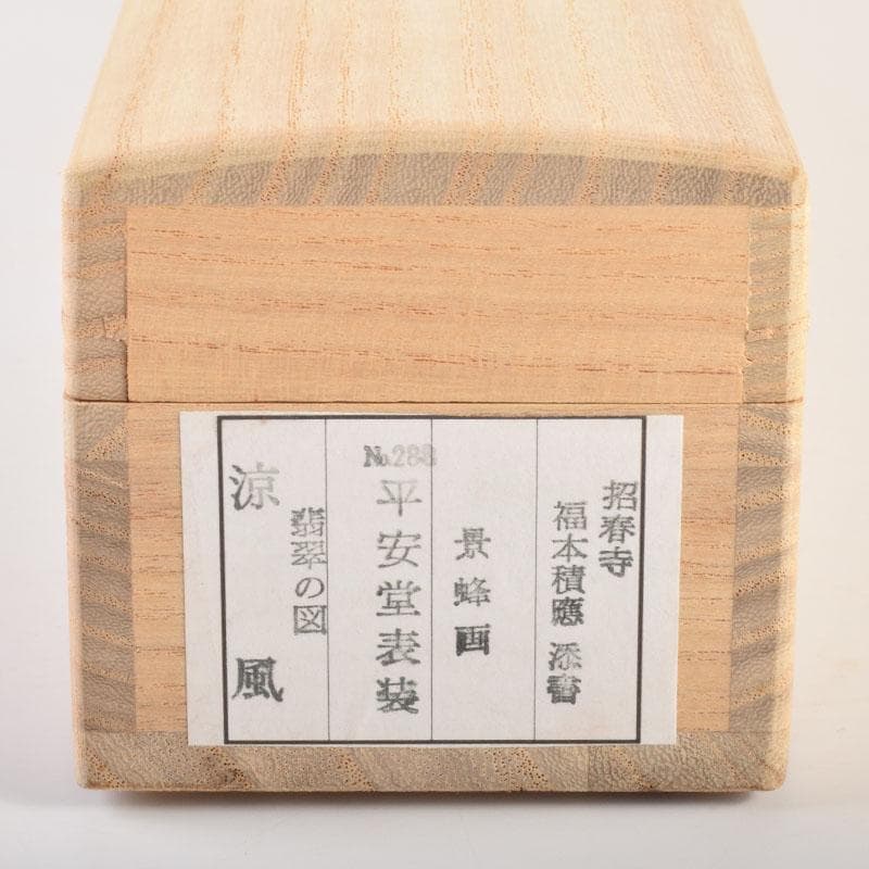 掛軸　景蜂画　翡翠の図　涼風　前大徳　福本積應添書　書付共箱　C　6854A