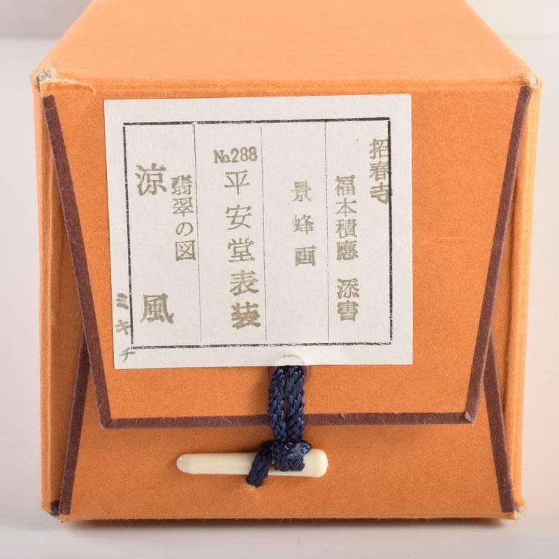 掛軸　景蜂画　翡翠の図　涼風　前大徳　福本積應添書　書付共箱　C　6854A