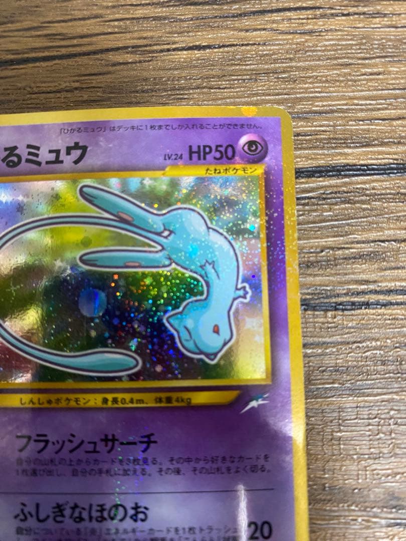 『ひかるミュウ』旧裏　ポケモンカード　コロコロコミック2001年5月号ポケカ