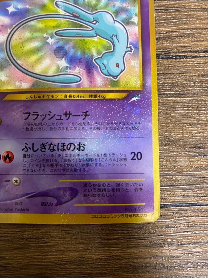 『ひかるミュウ』旧裏　ポケモンカード　コロコロコミック2001年5月号ポケカ