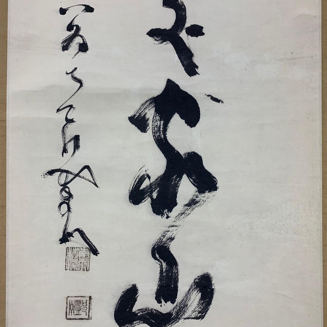 【掛軸】中原南天棒 （鄧州全忠）「白雲断処家山妙」書 茶掛 茶道具