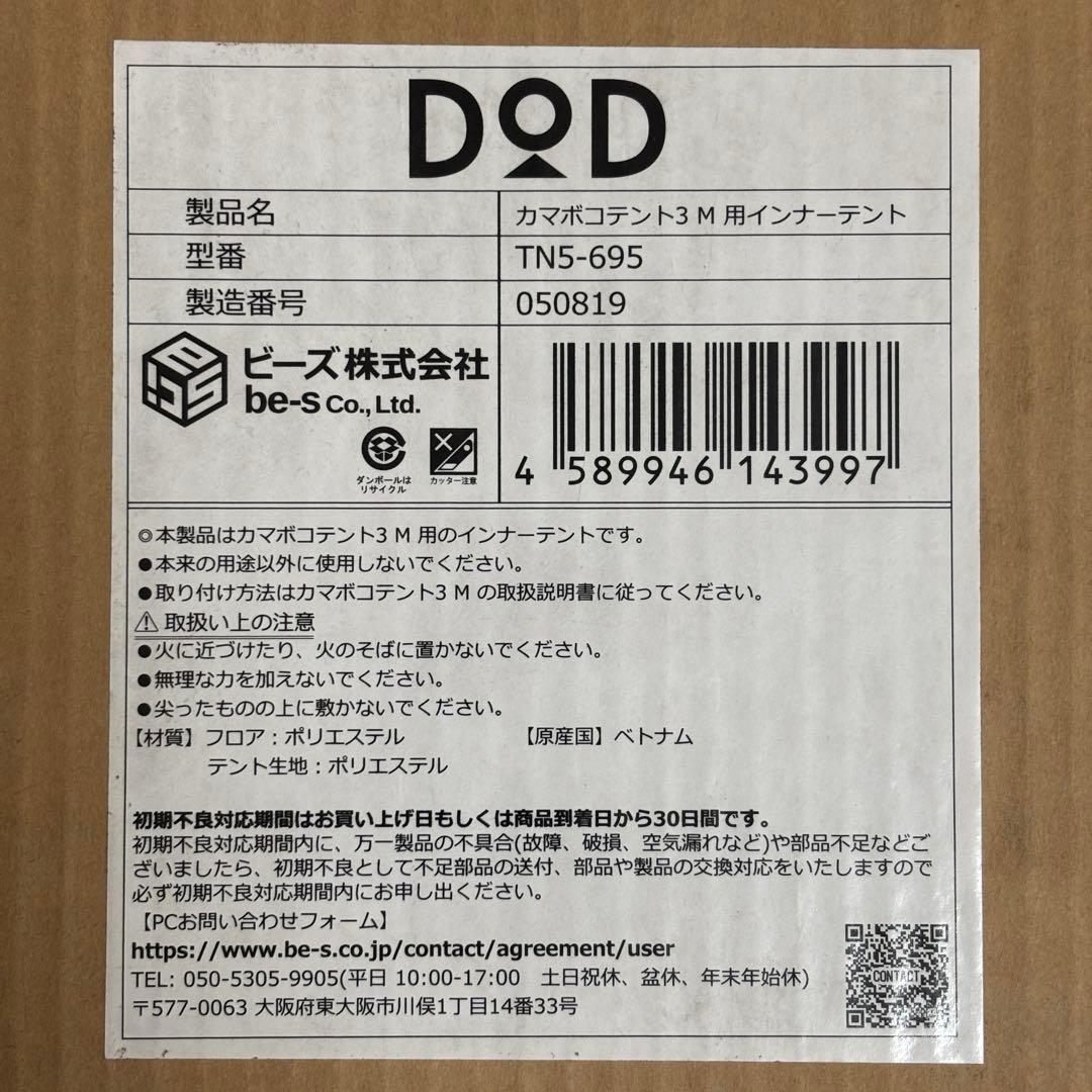 DOD カマポコテント3M用インナーテント