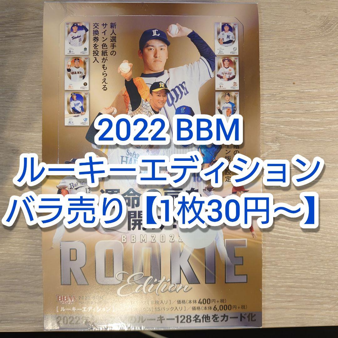 2022 BBM ルーキーエディション　レギュラー　インサート　バラ　売り