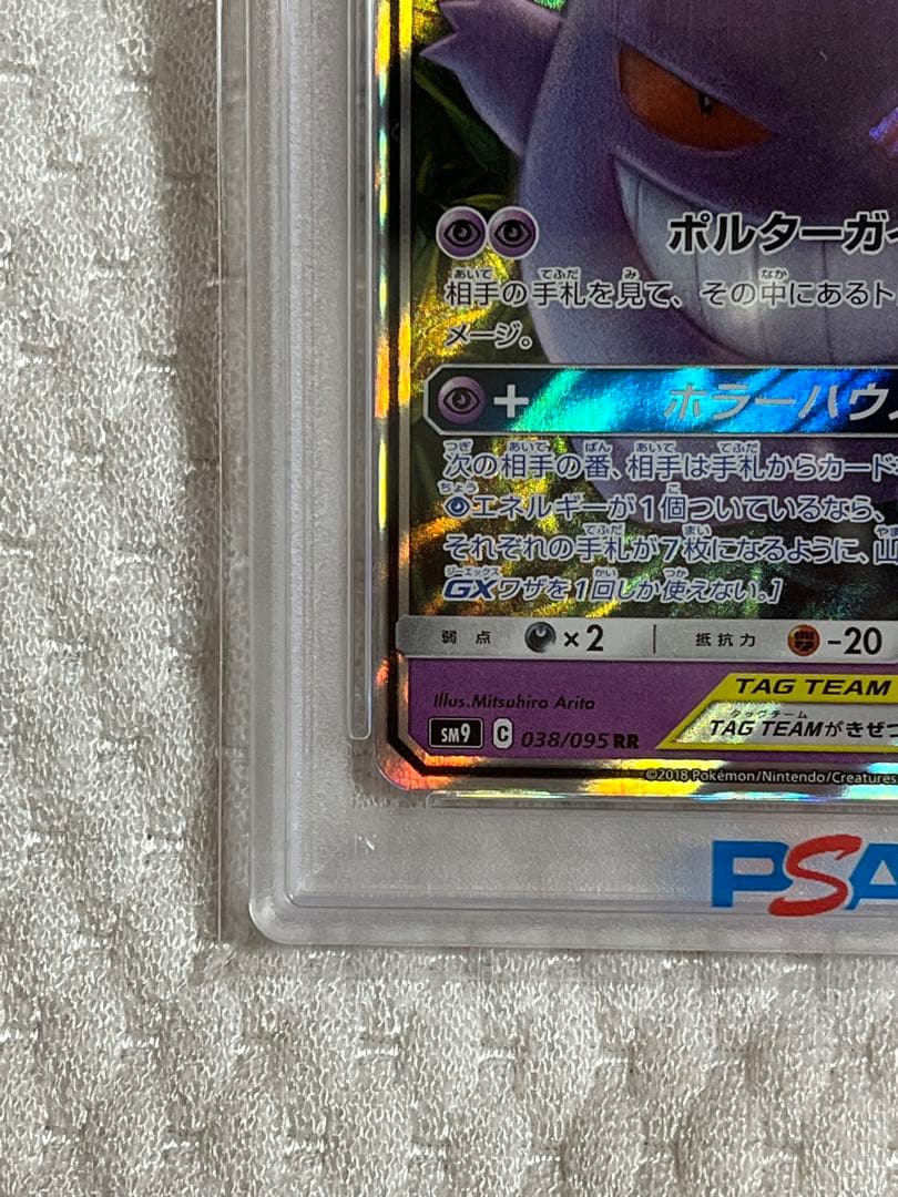 ゲンガー＆ミミッキュ GX RR psa10