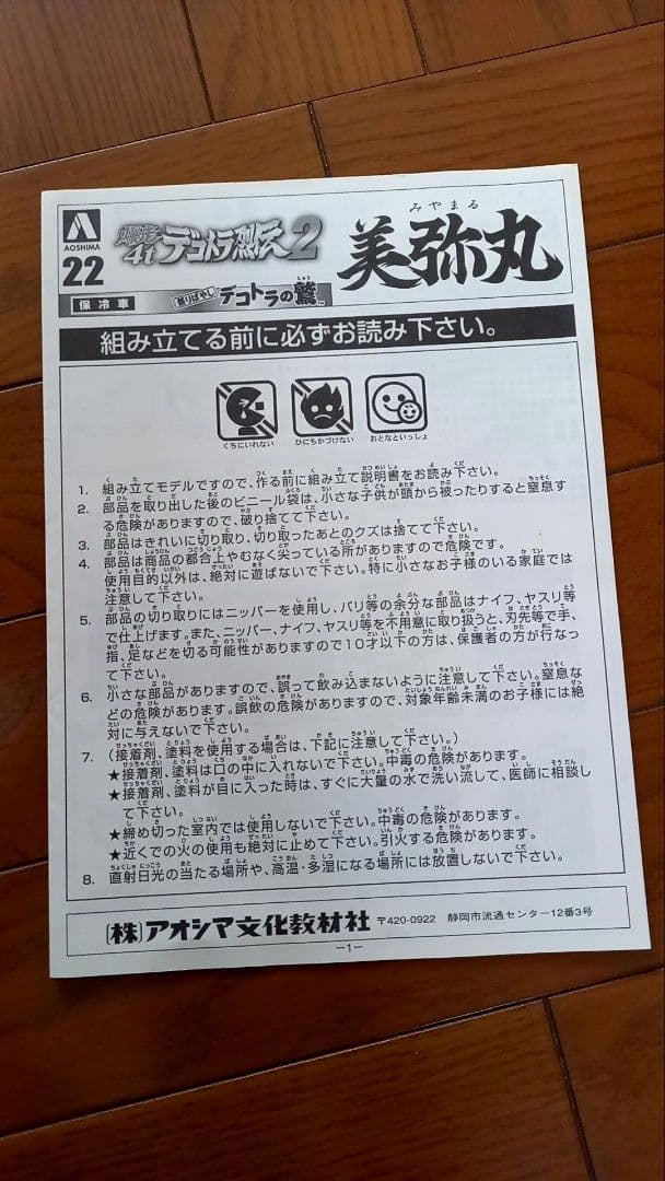 【絶版品】デコトラの鳶 美弥丸