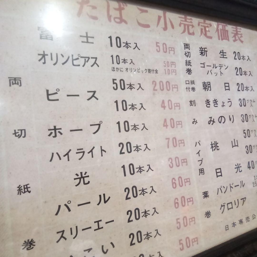 昭和３８年　たばこ　小売定価表　昭和レトロ　コレクション