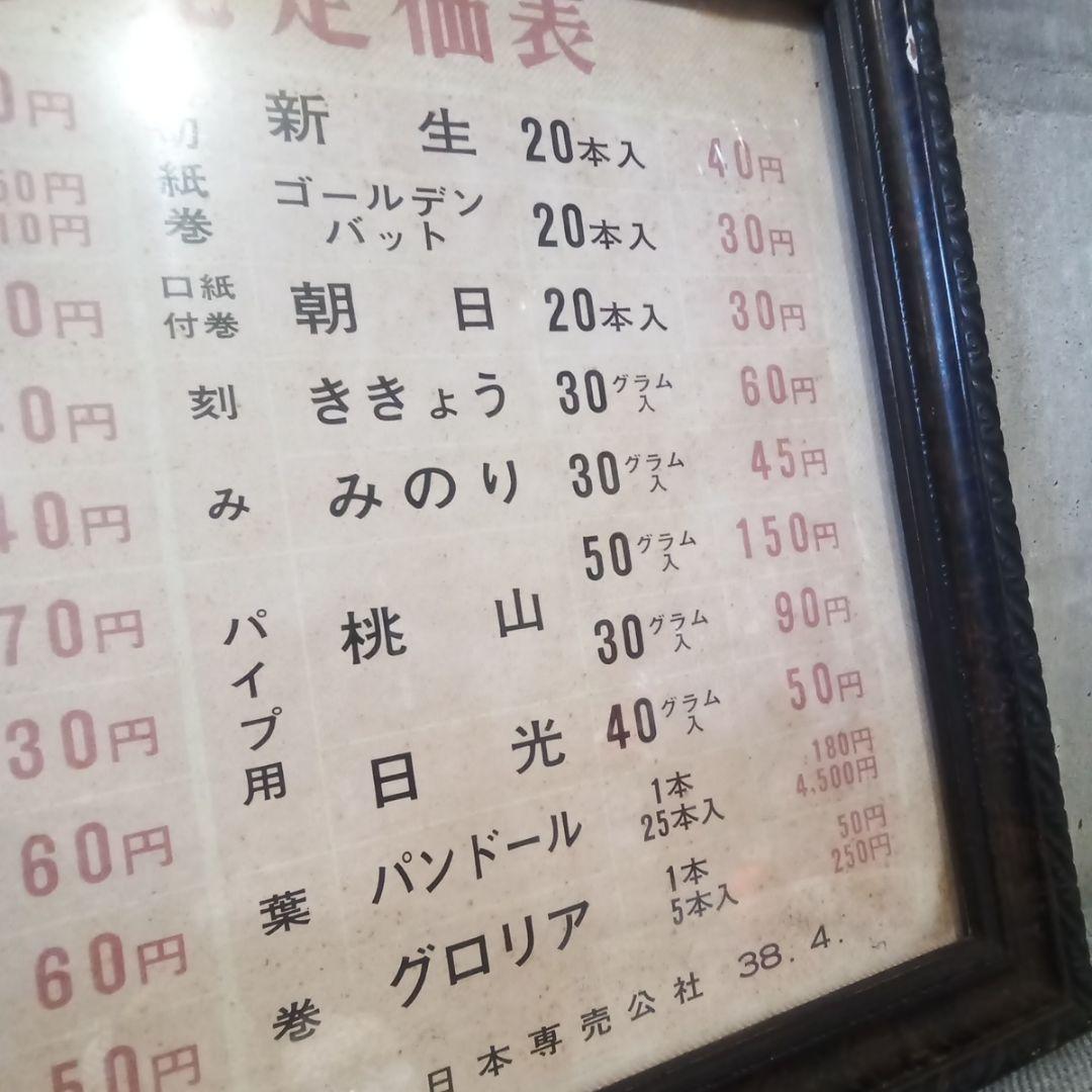 昭和３８年　たばこ　小売定価表　昭和レトロ　コレクション