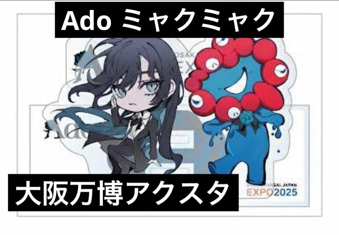 Ado ミャクミャク 大阪　関西　万博 アクリルスタンド　オープニングライブ
