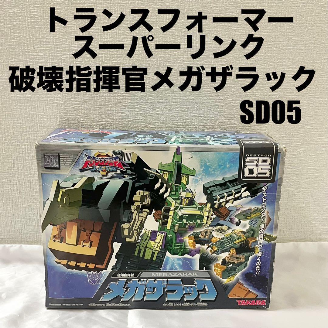 【現状品】トランスフォーマー スーパーリンク 破壊指揮官 メガザラック SD05