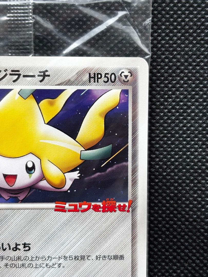 【未開封】ポケパークのジラーチ 2005 限定プロモ 050/PCG-P