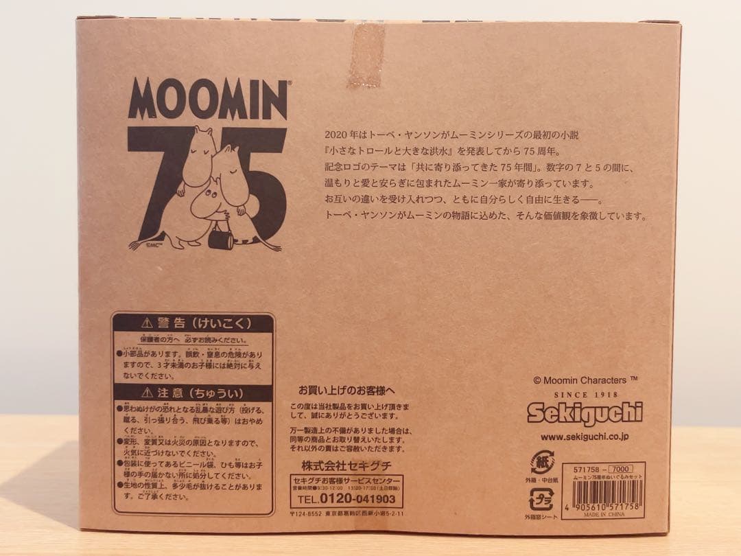 ムーミン 75周年記念 ぬいぐるみ3体セット