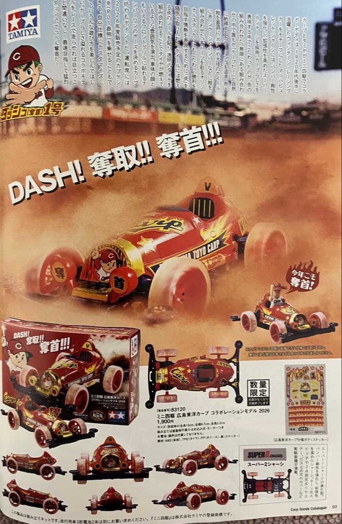 限定品レア　タミヤ ミニ四駆 広島東洋カープ　コラボレーションモデル　2026