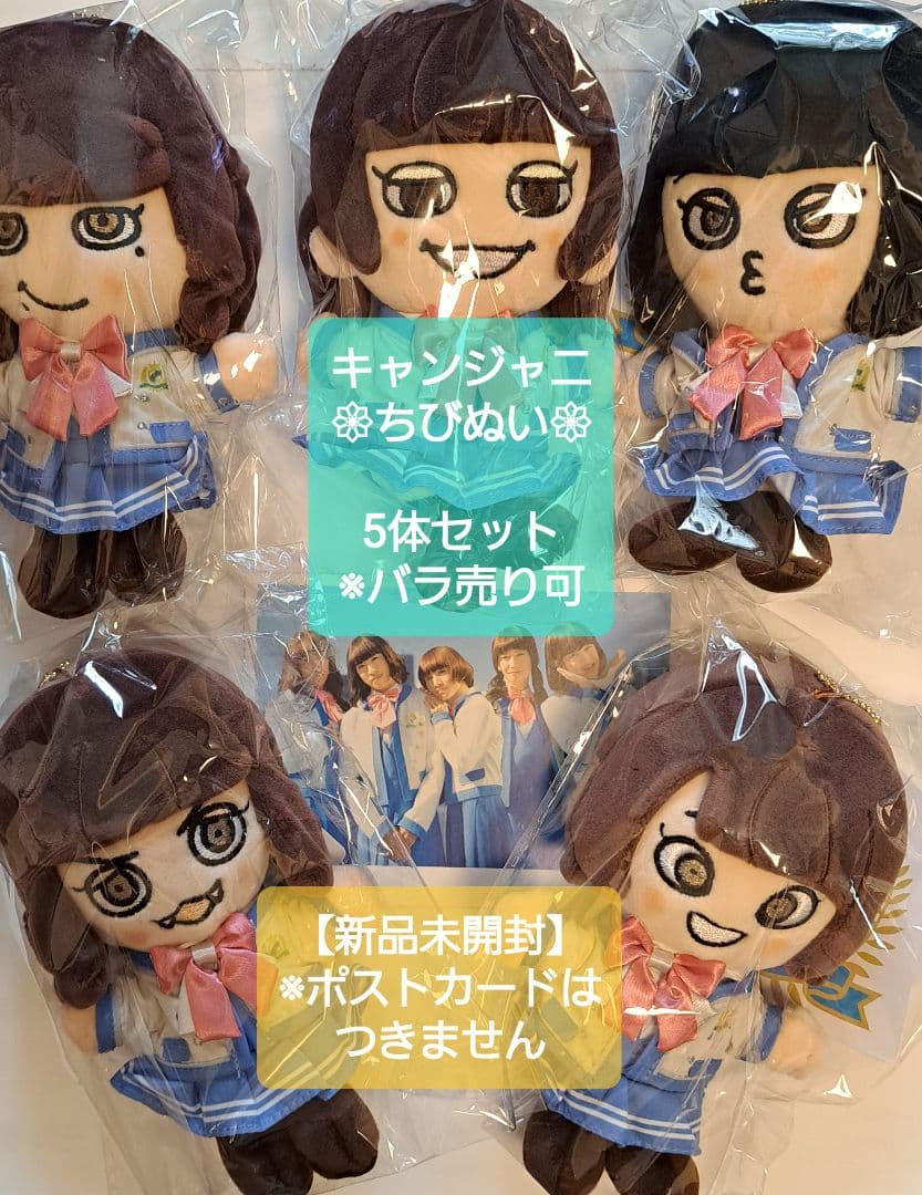 【新品未開封】キャンジャニ∞ ちびぬい 5体セット関ジャニ∞ FC限定
