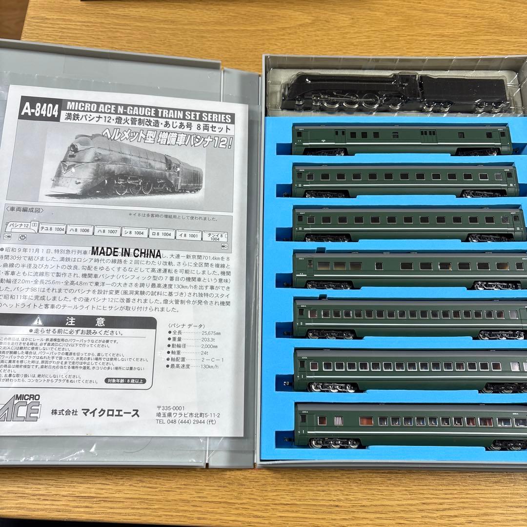 マイクロエース　A-8404 満鉄パシナ12 燈火管制改造・あじあ号8両セット