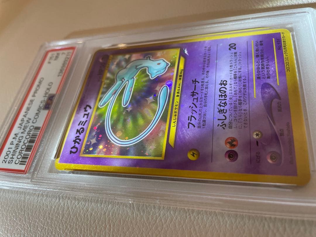 【PSA7】 旧裏　ひかるミュウ　プロモ　ポケカ