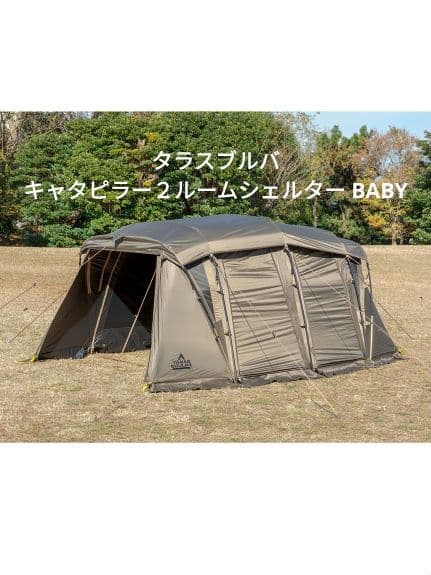 キャタピラー２ルームシェルター BABY タラスブルバ 展示品
