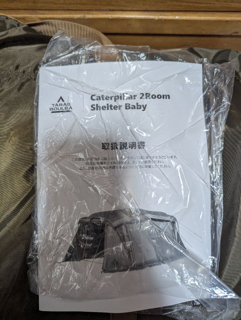 キャタピラー２ルームシェルター BABY タラスブルバ 展示品