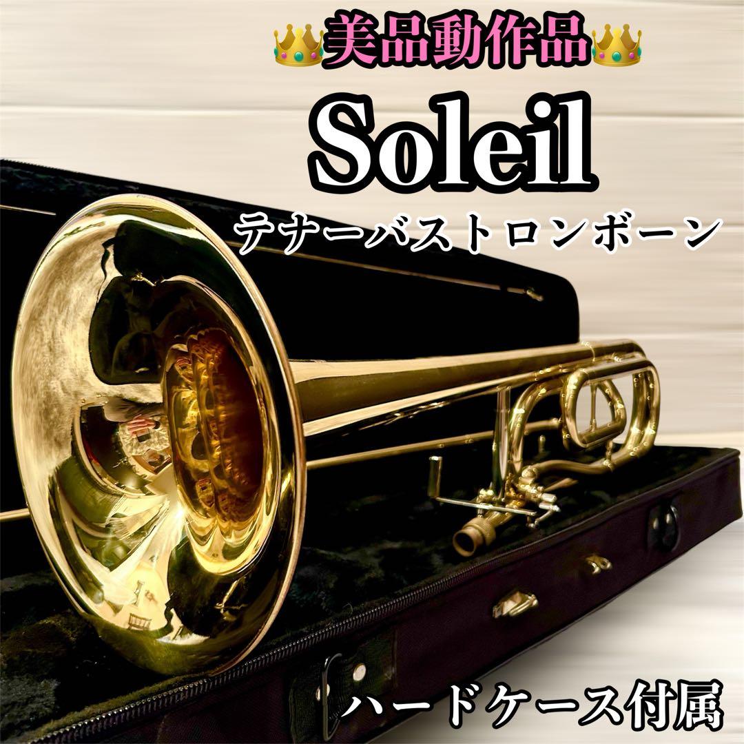 【動作美品】Soleil ソレイユ　テナーバストロンボーン 初心者オススメ