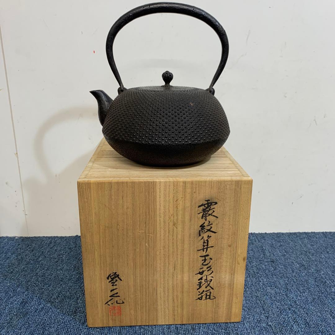 未使用品　南部藩御用鋳物師　１６代鈴木盛久(成郎)作 鉄瓶