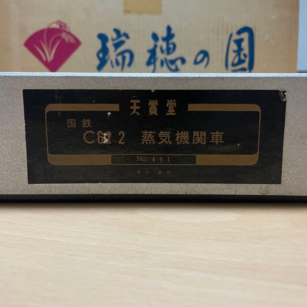 天賞堂 C62 蒸気機関車 HOゲージ