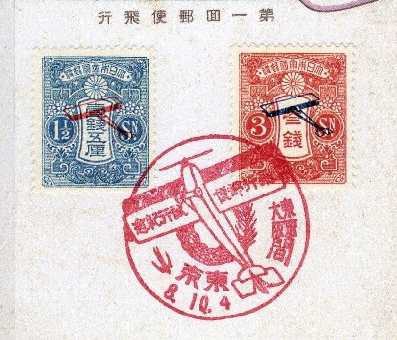 飛行郵便試行記念 （1、5銭・３銭）貼りハガキ 記念印付き