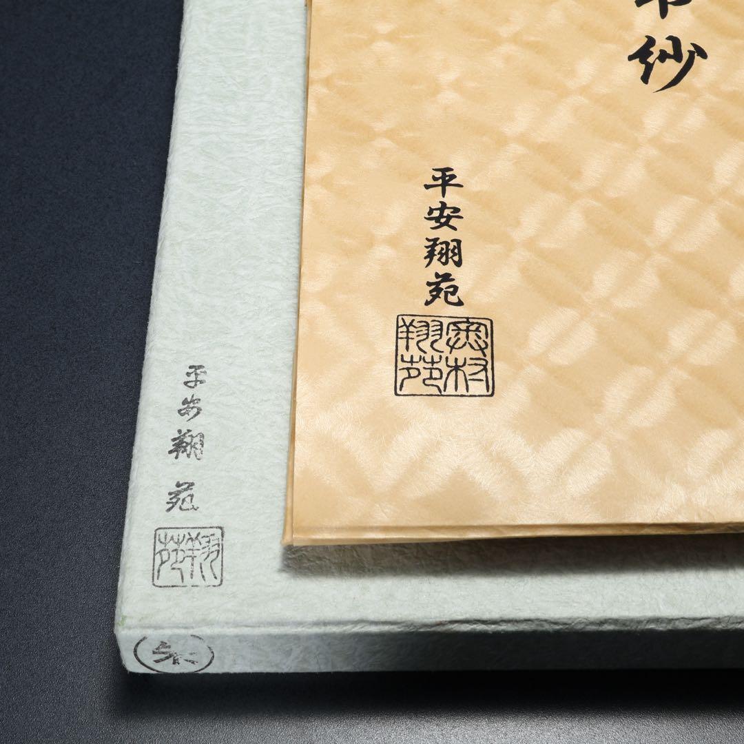 【茶道具】帛紗　朱　平安翔苑　美品　紙箱　R1658ラ2