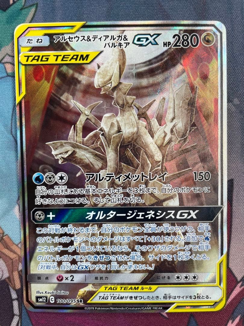 アルセウス＆ディアルガ＆パルキアGX SA