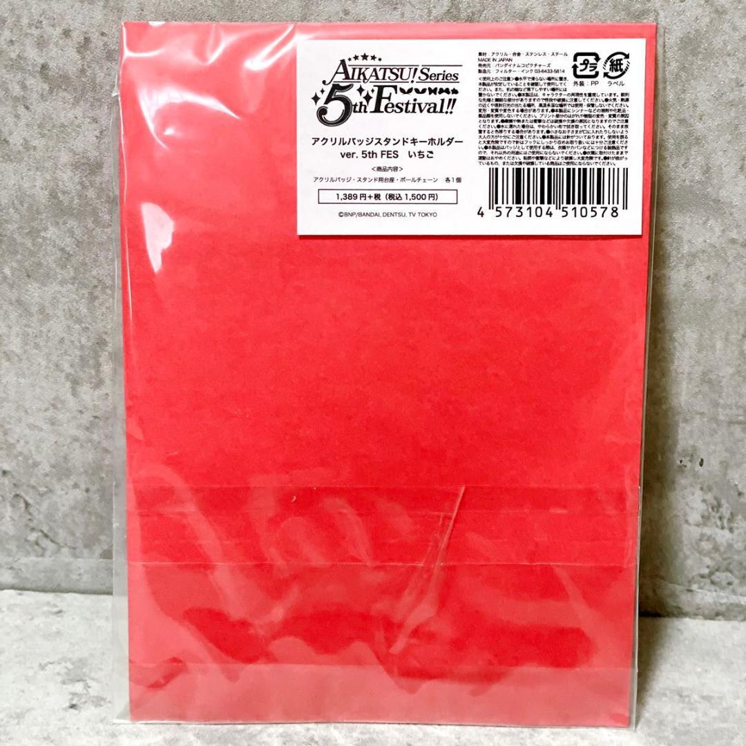 未開封 アイカツ 星宮いちご 5thフェスティバル アクリルバッジスタンド