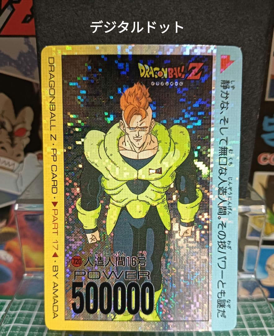 ドラゴンボール　アマダＰＰカード７２０ 　人造人間１６号【美品】デジタル