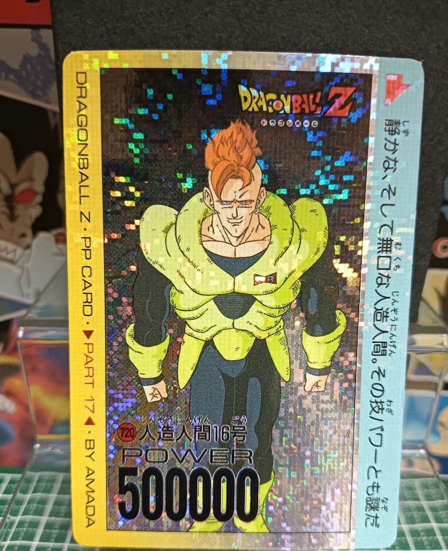 ドラゴンボール　アマダＰＰカード７２０ 　人造人間１６号【美品】デジタル