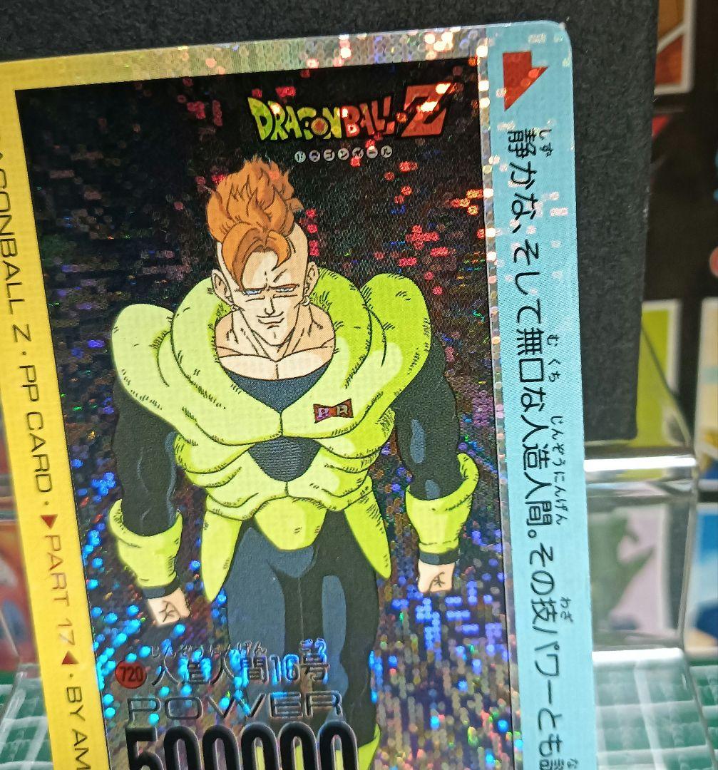 ドラゴンボール　アマダＰＰカード７２０ 　人造人間１６号【美品】デジタル