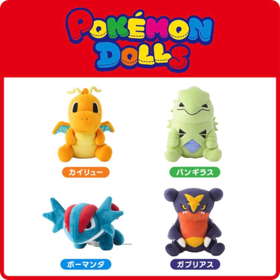 ポケモンドールズ　ガブリアス　カイリュー　ボーマンダ　バンギラス