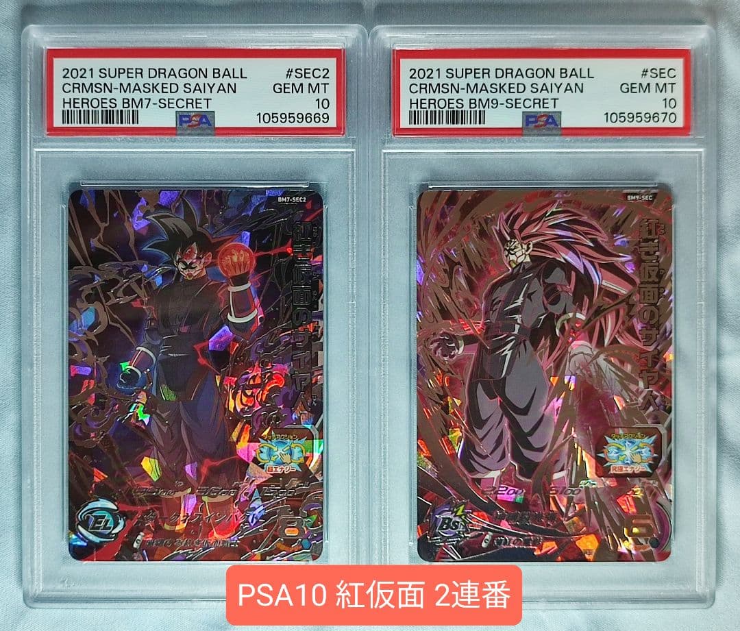PSA10 SDBH 紅き仮面のサイヤ人 2連番