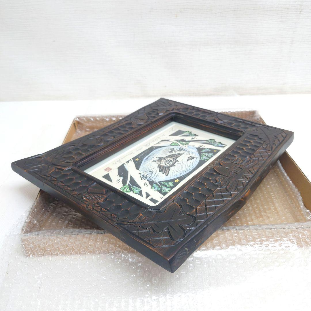 M0922B1 佐藤国男作 かしわばやしの夜 ふくろう 木版画 サインあり