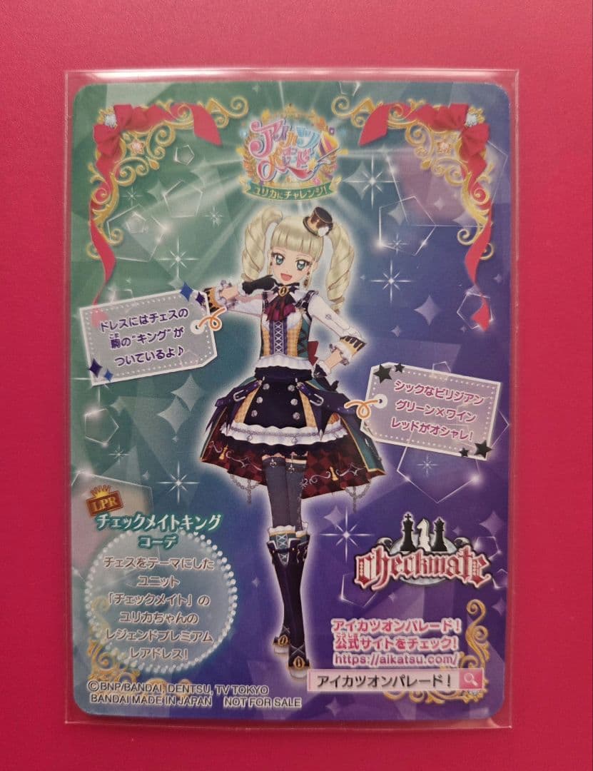 チェックメイトキング　認定証付き　アイカツオンパレード　藤堂ユリカ