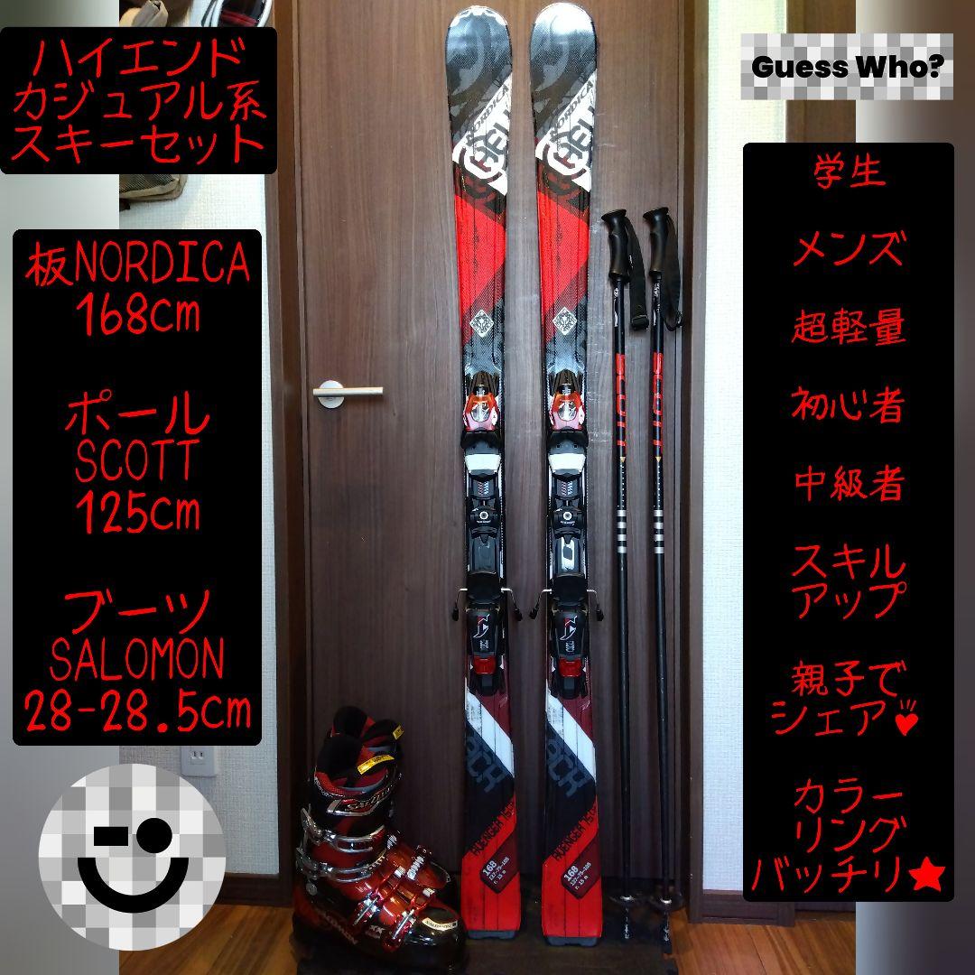 【ハイエンド】NORDICA/学生・メンズ用/スキーセット/メンテ・WAX済み✔