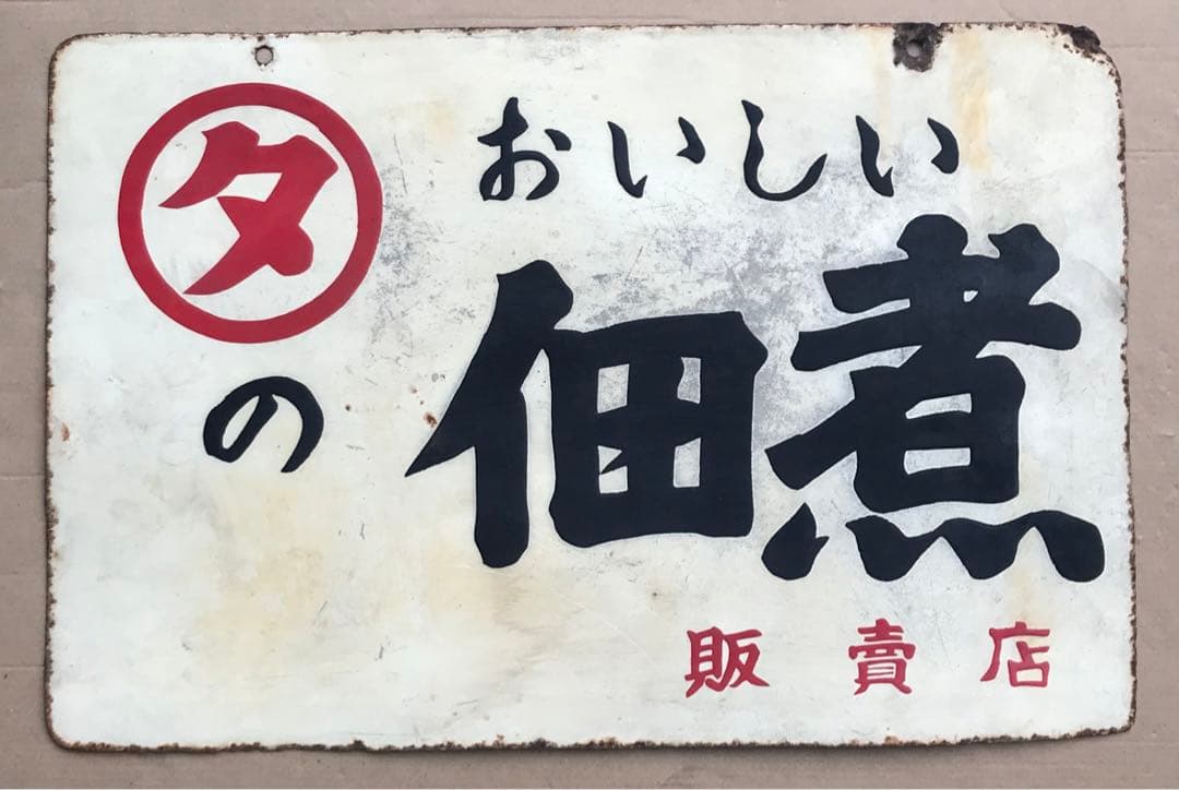 かなりレア ローカルなホーロー看板　⚪︎タ おいしい佃煮 販売店